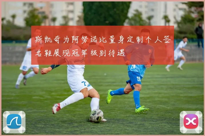 斯凯奇为阿努诺比量身定制个人签名鞋展现冠军级别待遇