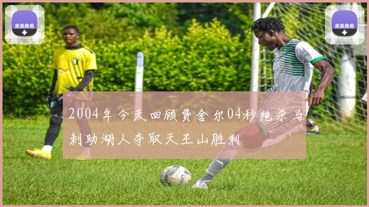 2004年今天回顾费舍尔04秒绝杀马刺助湖人夺取天王山胜利