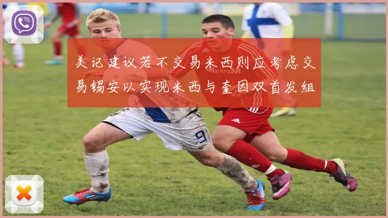 美记建议若不交易米西则应考虑交易锡安以实现米西与奎因双首发组合