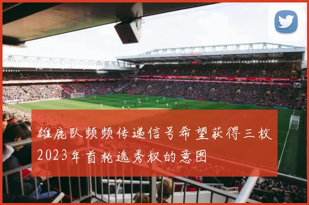 雄鹿队频频传递信号希望获得三枚2023年首轮选秀权的意图